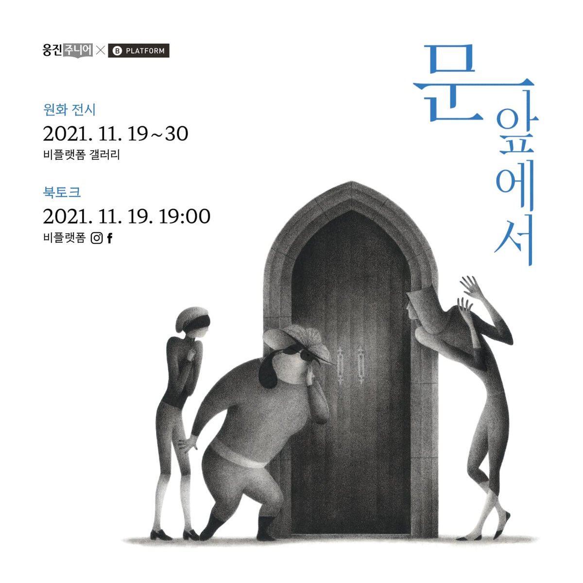 bplatform1's tweet image. &amp;lt;문 앞에서&amp;gt; 안경미 작가,원화전과 북토크는 11월 19일부터 비플랫폼에서 열릴 예정입니다. 
​사인본 신청 
naver.me/FpXOvr2Z

#비플랫폼 #웅진주니어 #안경미