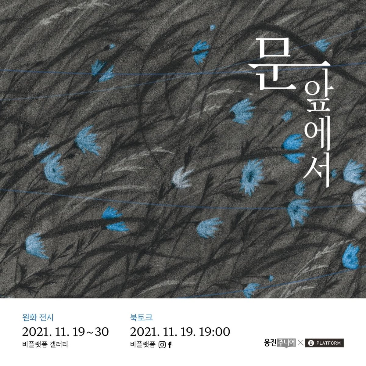 bplatform1's tweet image. &amp;lt;문 앞에서&amp;gt; 안경미 작가,원화전과 북토크는 11월 19일부터 비플랫폼에서 열릴 예정입니다. 
​사인본 신청 
naver.me/FpXOvr2Z

#비플랫폼 #웅진주니어 #안경미