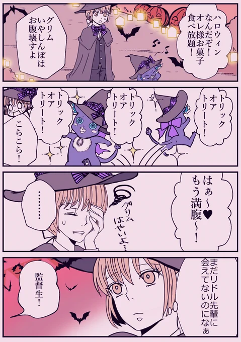 ハロウィンのお話
#twstプラス 
#twst_NL 
#リド監♀
⚠️顔アリ監督生⚠️ 