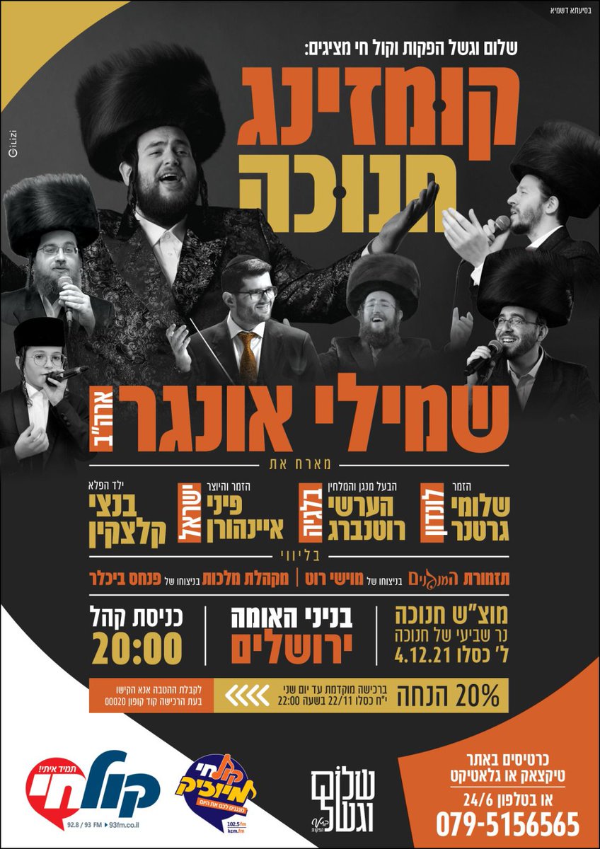 'שמילי אונגר' חוזר שוב למרכז הקונגרסים בניני האומה בירושלים, לאחר מספר שנים ללא הופעות בישראל בגלל מגיפת הקורונה, הוא חוזר בגדול 'לקומזינג' חנוכה חסידי אותנטי.

כרטיסים בהנחת קופון מיוחדת של 20% עד יום שני ה22/1 באתר טיקצאק או גלאטיקט, קוד קופון 00020.

tickchak.co.il/23051