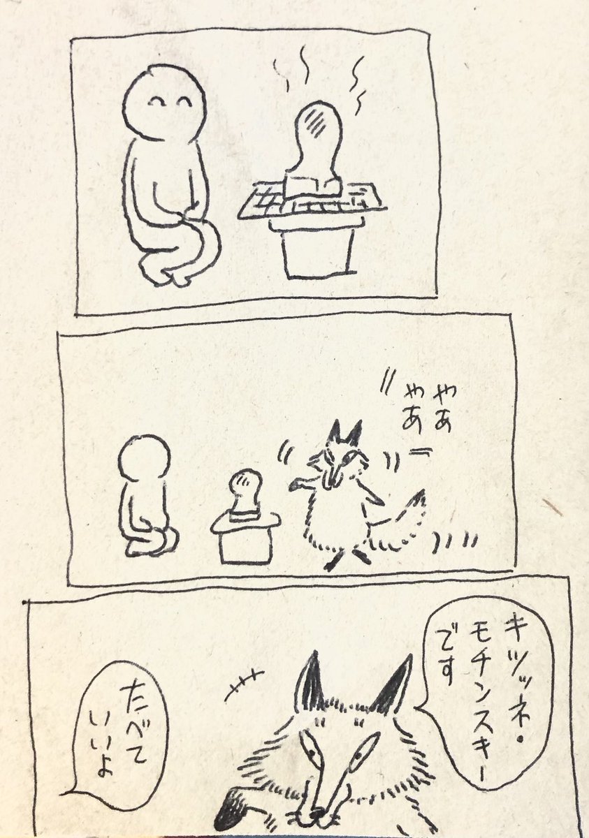 モチを焼くヒトのところへ現れたるキツネ 