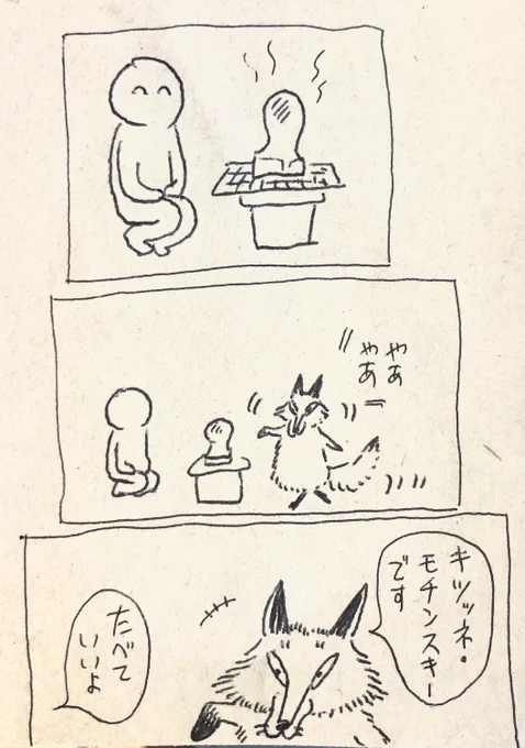 モチを焼くヒトのところへ現れたるキツネ 