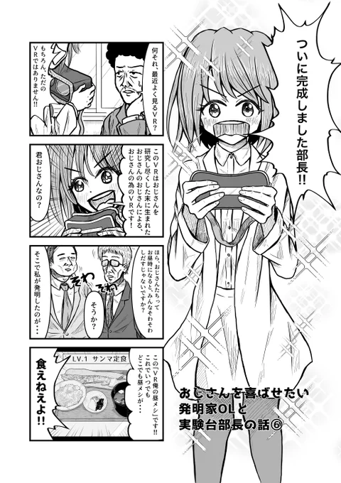 おじさん大好きな発明家OLと実験台部長の話⑤
VR俺の昼メシ編(再放送)
#こーんの漫画 #発明家OL 