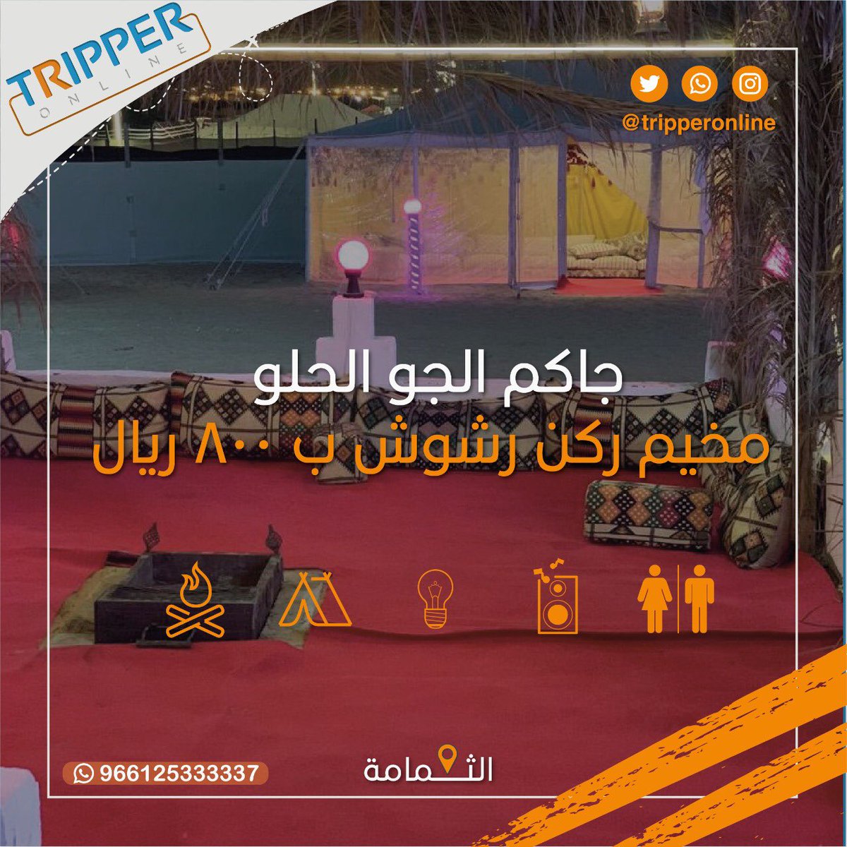 tripperonline's tweet photo. استمتع مع الاجواء الجميله مع مخيم ركن رشوش ب800 ريال فقط 

📍 الموقع :الثمامة 

لجميع التفاصيل والحجز الرجاء زيارتنا على:

https://t.co/hNbXpSJzZU

|
|
|#مخيمات_للايجار #مخيمات_الرياض #مخيمات_جدة #مخيمات_للإيجار_اليومي #مخيمات_الثمامه #تريبر_اونلاين https://t.co/0WI2iykZEc