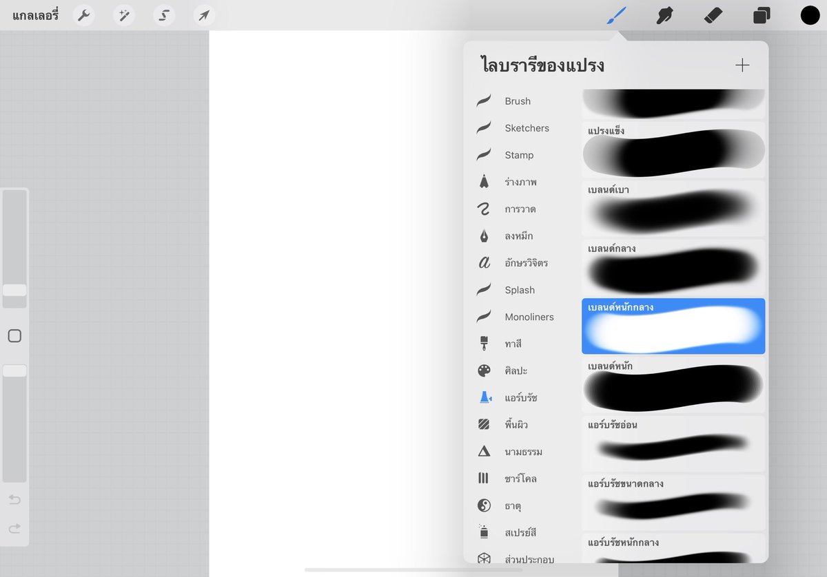 Procreate มีภาษาไทยแล้วอะ งงเลย
