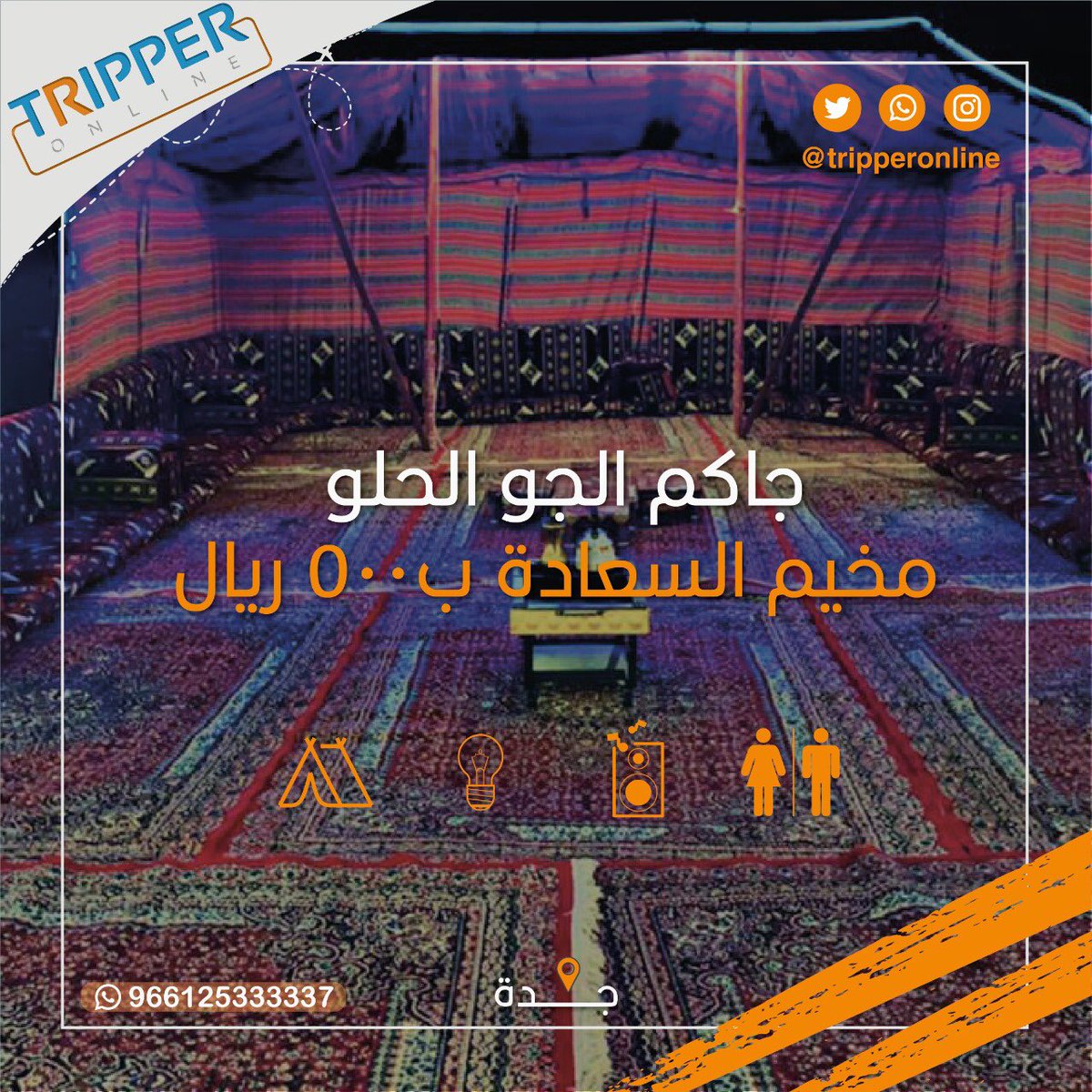 tripperonline's tweet photo. لاهل جدة لاتفوتكم الفرصة هالمرة يبيلها بر في الاجواء الحلوة 

📍الموقع : جدة الحرزات

لجميع التفاصيل والحجز الرجاء زيارتنا على:

https://t.co/dF8MCbUfT8

|
|
#مخيم #مخيمات_عوائل #مخيمات_للايجار #مخيمات_الرياض #مخيمات_جدة #مكة_المكرمة #فندق #تريبر_أونلاين https://t.co/q4YcY2hebO