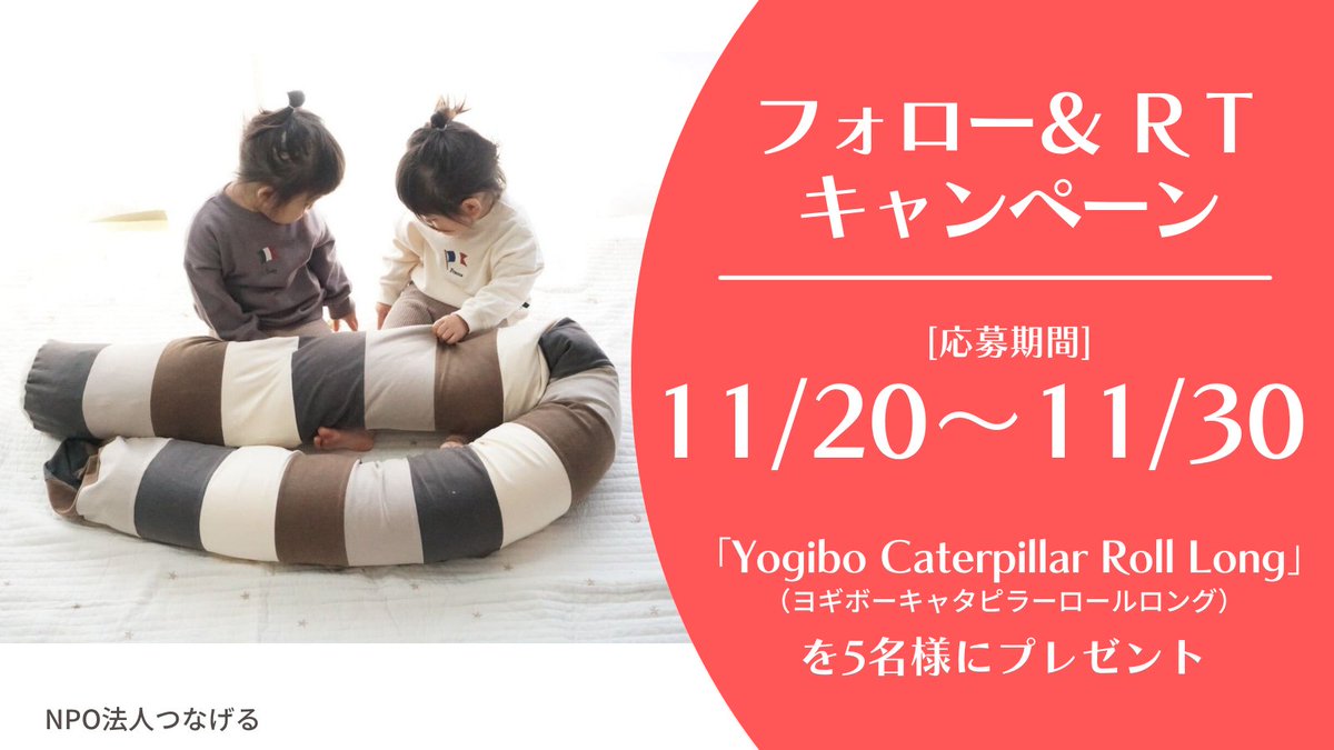 tsunageru_npo's tweet photo. 『＃育児をみんなで育てよう 』
私たちは、多胎児を育てる(育てている)皆さんを応援します。

①@tsunageru_npoをフォロー
②本ツイートをRT

#多胎家庭限定 で「Yogibo Caterpillar Roll Long」を抽選で5名にプレゼント。11/30〆。
https://t.co/deMVww0Ov4

#多胎育児支援 #NPO法人つなげる ＃yogibo https://t.co/0YIFaOu9T2