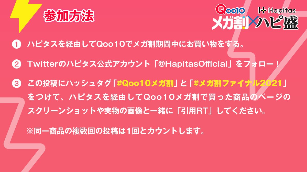 HapitasOfficial's tweet photo. \ Qoo10メガ割×ハピ盛Twitter連動企画 /

今年最後のQoo10メガ割開催中！
ハピタス経由でお買い物→投稿で総額50,000pt当たる🥳

①@HapitasOfficialフォロー
②この投稿に #Qoo10メガ割 と #メガ割ファイナル2021 、ハピタス経由で購入した商品ページのスクショや実物写真を付け引用RT

※11/26まで https://t.co/QE7eNeb5sV