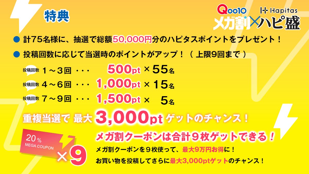 HapitasOfficial's tweet photo. \ Qoo10メガ割×ハピ盛Twitter連動企画 /

今年最後のQoo10メガ割開催中！
ハピタス経由でお買い物→投稿で総額50,000pt当たる🥳

①@HapitasOfficialフォロー
②この投稿に #Qoo10メガ割 と #メガ割ファイナル2021 、ハピタス経由で購入した商品ページのスクショや実物写真を付け引用RT

※11/26まで https://t.co/QE7eNeb5sV