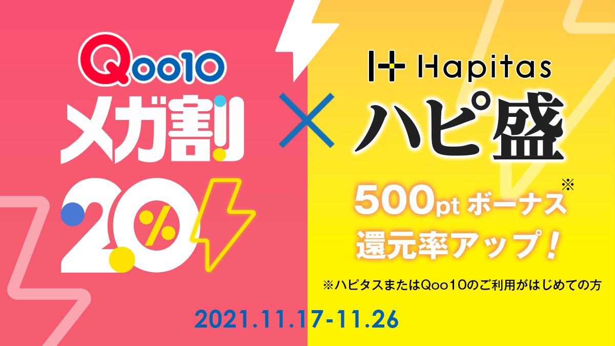 HapitasOfficial's tweet photo. \ Qoo10メガ割×ハピ盛Twitter連動企画 /

今年最後のQoo10メガ割開催中！
ハピタス経由でお買い物→投稿で総額50,000pt当たる🥳

①@HapitasOfficialフォロー
②この投稿に #Qoo10メガ割 と #メガ割ファイナル2021 、ハピタス経由で購入した商品ページのスクショや実物写真を付け引用RT

※11/26まで https://t.co/QE7eNeb5sV