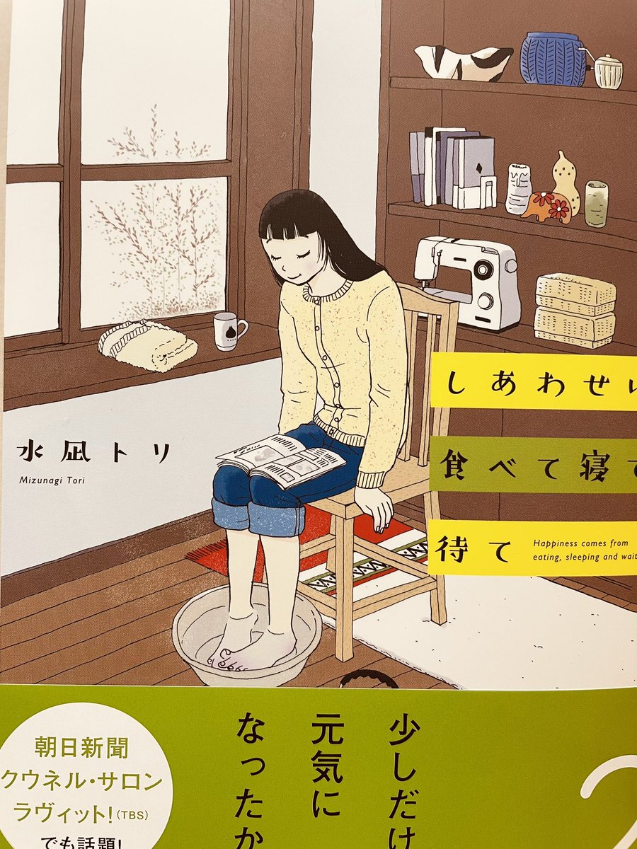 水凪トリさんの「しあわせは食べて寝て待て」②。今回ちょっと唐突かなと思わせるエピソードもあったけど本当に心に優しい漫画。主人公の麦巻さんは進んだり止まったり時には後戻りしたりもするけど、何歩か進んだ先には幸せが溢れていそうな気がする。で、やっぱ絵が好き。
#しあわせは食べて寝て待て