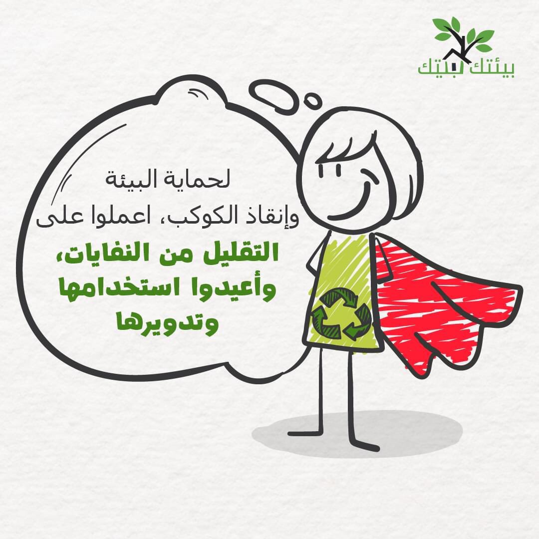 لنتعهد جميعاً بجعل هذا الكوكب مكاناً أفضل للجميع.
#بيئتك_بيتك

beitakbaytak.com