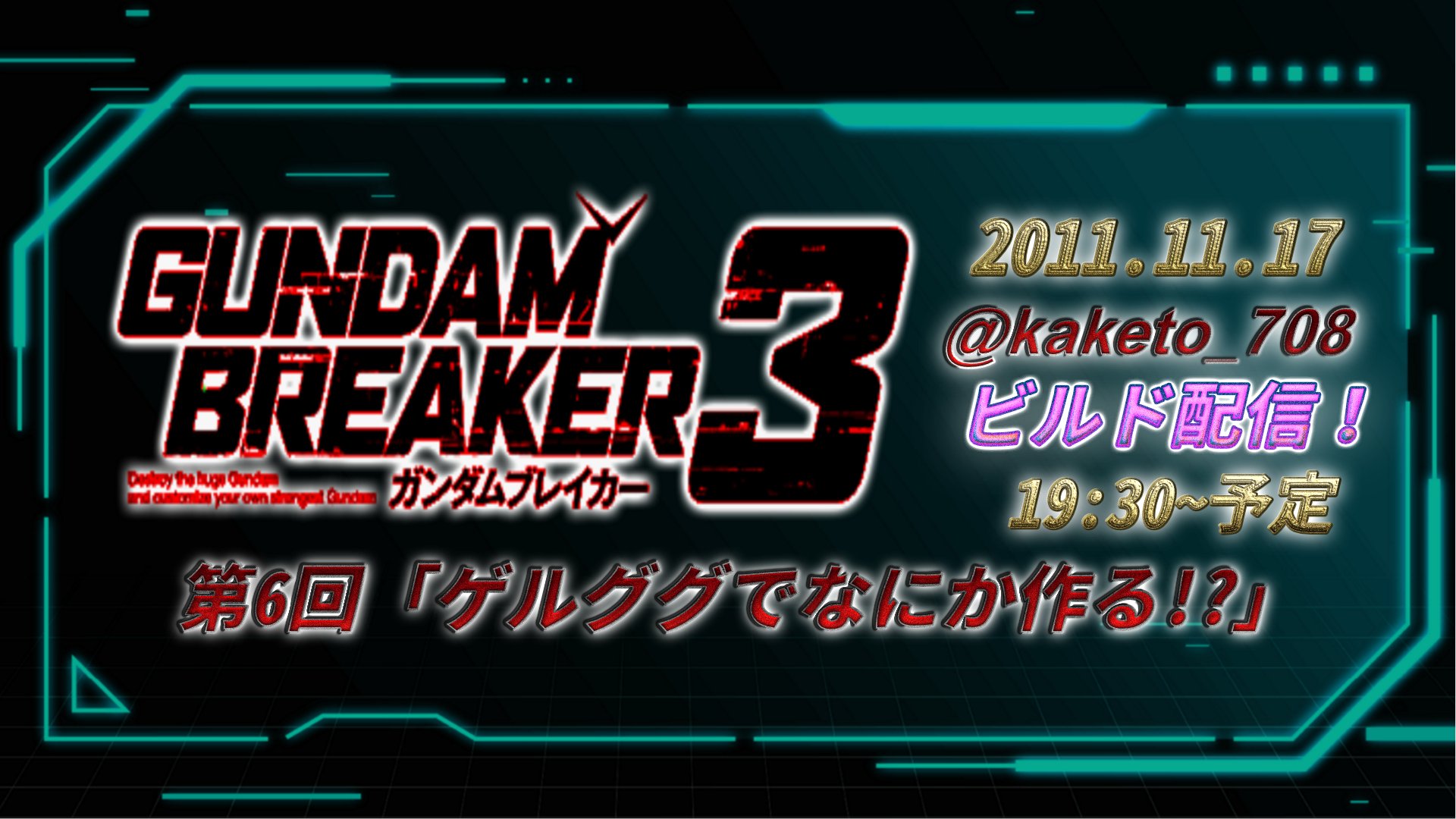 賭人 配信のお知らせ 本日19時半から ガンダムブレイカー3 第６回目のライブ配信をします 今回のタイトルは ゲルググで何か作る まだまだ初心者マークが取れない 拙い配信者ですが ご視聴やコメント よろしくお願いいたします ガンダム