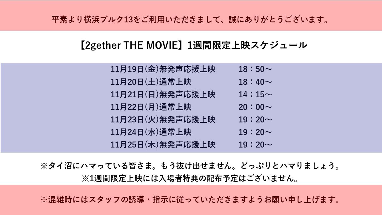 横浜ブルク13 1週間限定再上映決定 11 11日 木 に1日限定凱旋上映を行いました 2gether The Movie ですが19 金 の1週間1日1回限定上映が決定 21 日 は 14 15 シアター5 1席 で上映致します 1週間で1番デカイ 以下 スケジュール