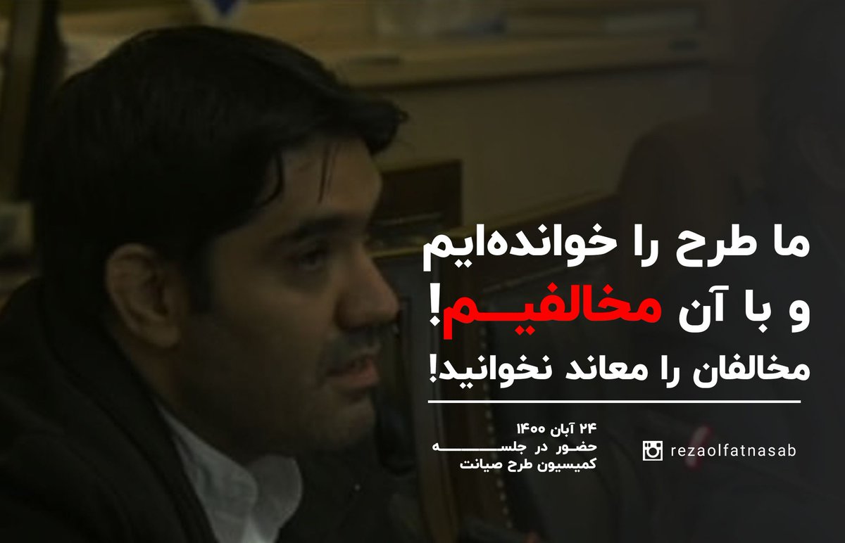 rezaolfatnasab's tweet image. امروز به دعوت کمیسیون ویژه #طرح_صیانت در جلسه شرکت کردم
.مخالفت قاطعانه صنف را از کلیات طرح صیانت اعلام کردم
.موافق حمایت از پیام رسان های داخلی هستیم ولی با محدودیت و مسدودیت پیام رسان های خارجی کاملا مخالفیم
.چرا کسب و کارهای مطرح در حوزه پیام رسان ها ورود نکرده اند؟