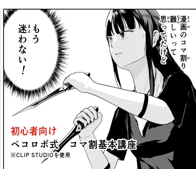 #漫画 #創作

_人人人人人人人人人人人人人_
>  コマ割が分からん人必見!  <
‾Y^Y^Y^Y^Y^Y^Y^Y^Y^Y^Y‾

ペコロボ式 コマ割基本講座 (1/4) 