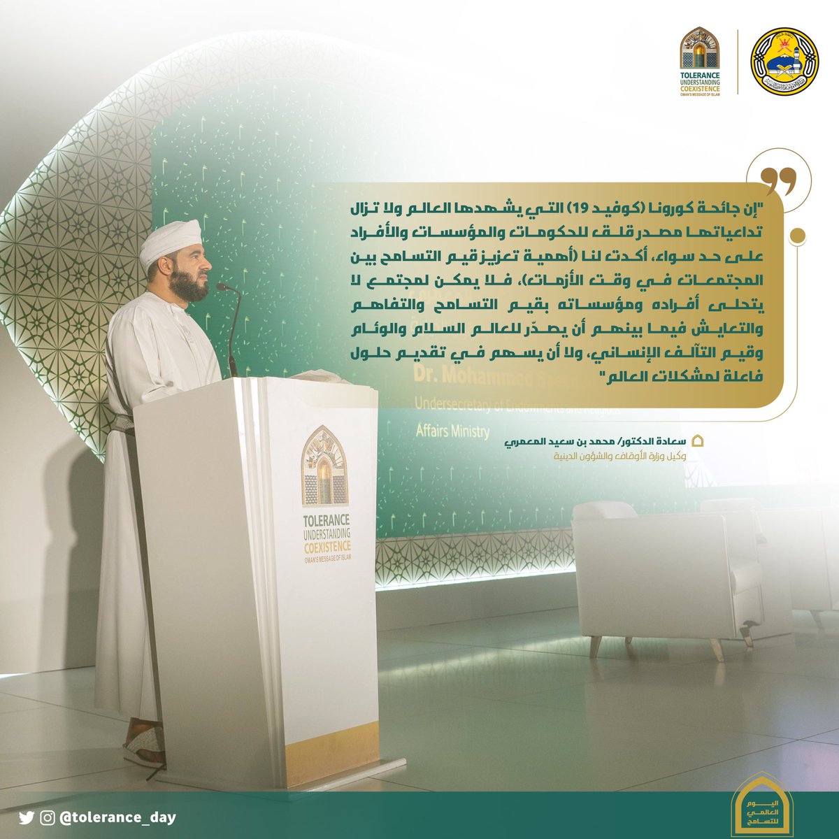Tolerance_day's tweet photo. سعادة الدكتور محمد بن سعيد المعمري، وكيل وزارة الأوقاف والشؤون الدينية، يبدأ الجلسة الأولى في اليوم الأول بكلمة ترحيبية يدعو فيها لتعزيز مفاهيم المعرفة والتعارف والاعتراف
#ActForTolerance https://t.co/AsmtjpYNEU
