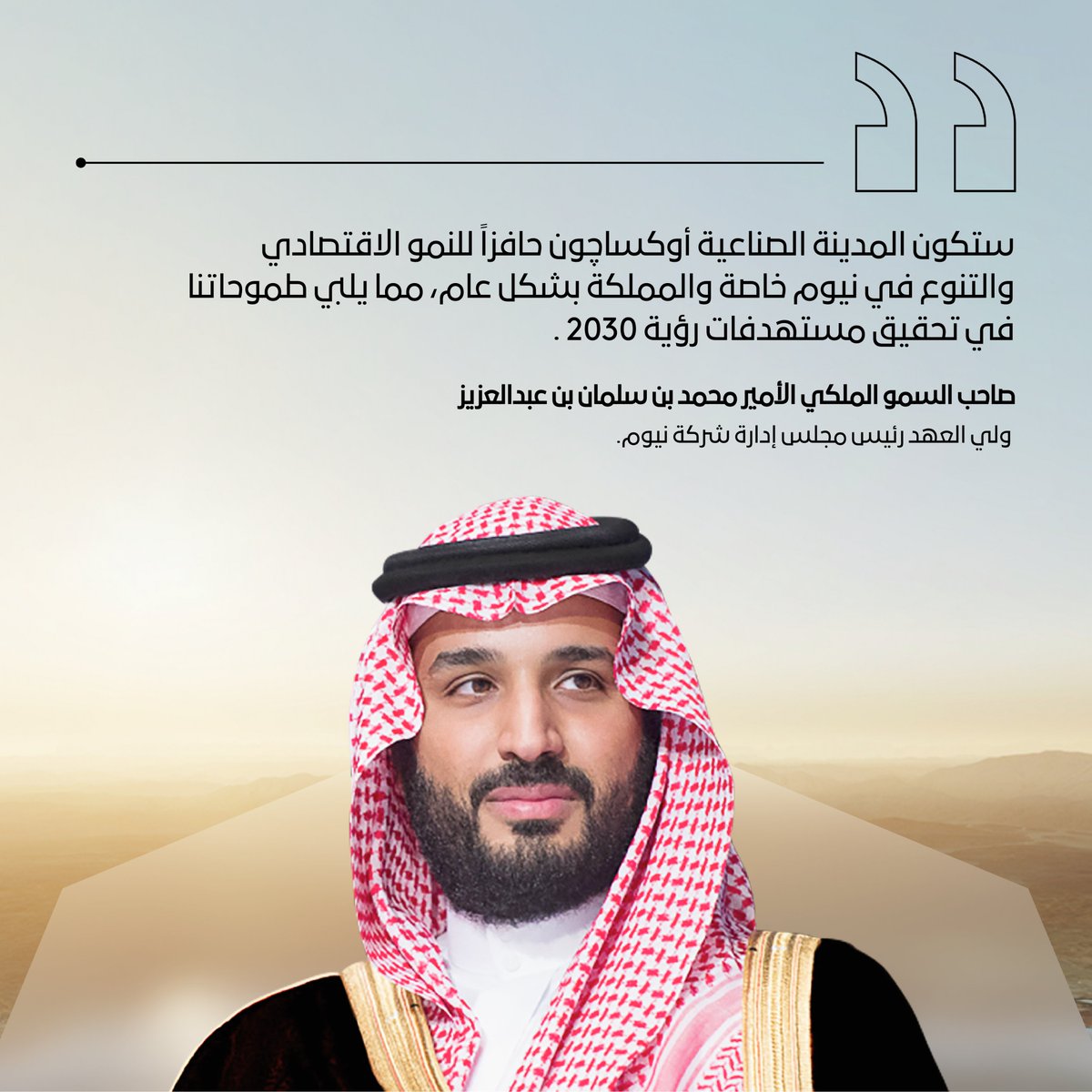 NEOMOxagon's tweet photo. صاحب السمو الملكي الأمير محمد بن سلمان، ولي العهد رئيس مجلس إدارة شركة نيوم، يعلن إنشاء مدينة نيوم الصناعية #أوكساچون أكبر تجمع صناعي عائم في العالم، كإنجاز آخر ضمن مخطط #نيوم الرئيسي، ونموذج جديد لمفهوم التصنيع المتقدم، وتجسيد لاستراتيجية نيوم لإعادة تعريف مستقبل المعيشة والعمل. https://t.co/BIXovWliNh