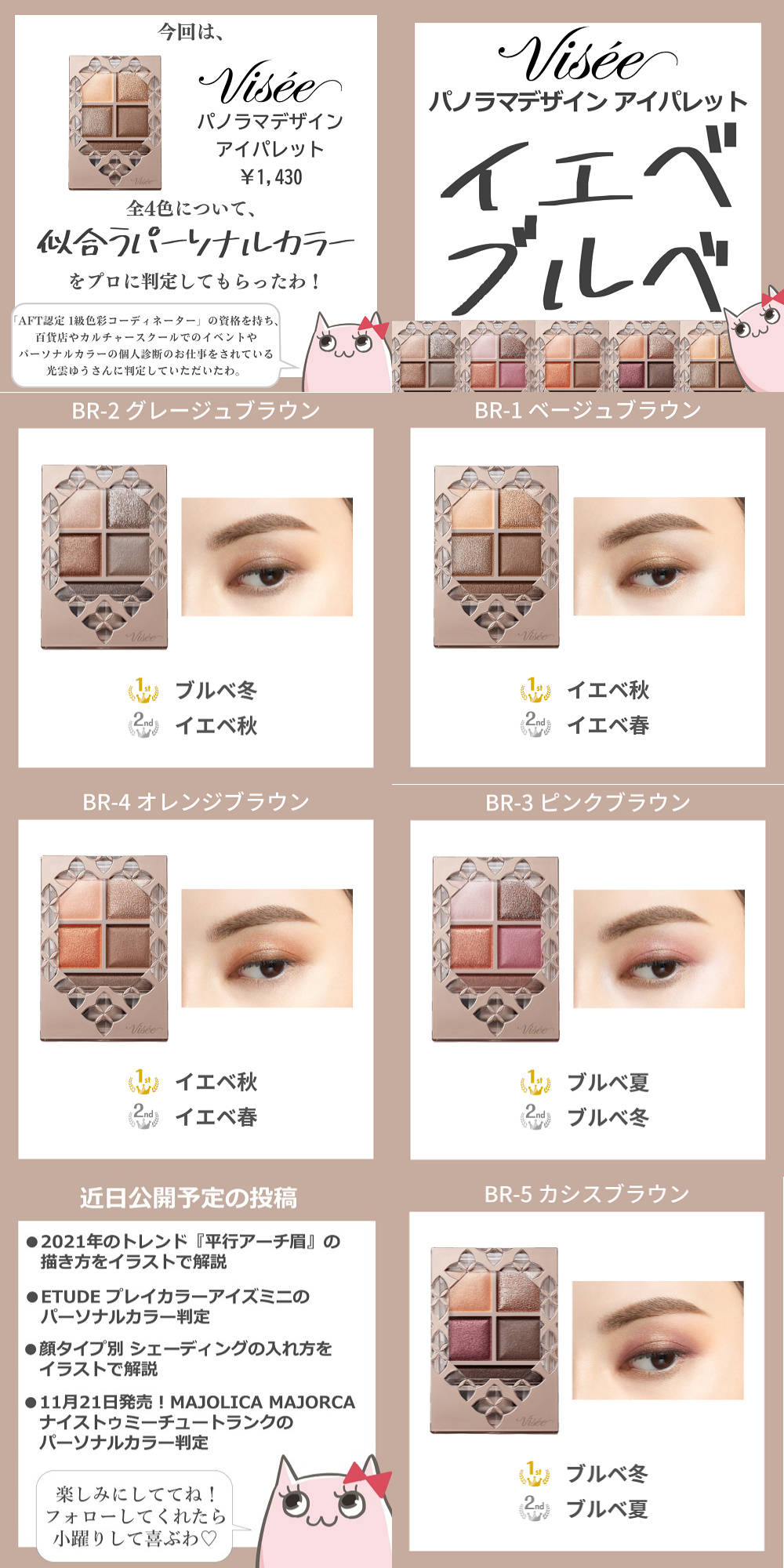 キュル美 プチプラコスメ 100均コスメ愛用の元美容部員 Viseeパノラマデザインアイパレット全7色に似合うパーソナルカラーを専門家が判定 今回は11月16日 火 発売のviseeの新作アイシャドウ パノラマデザインアイパレット 全5色についてどの