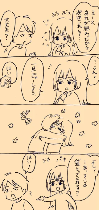 一旦ぎゅーを挟む
#ミカコときょーちゃん 