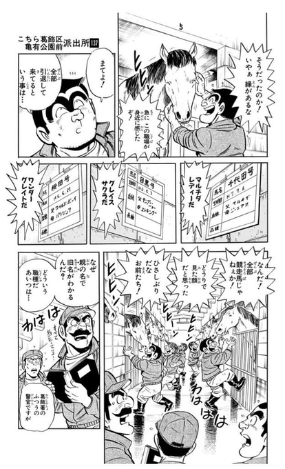 「こち亀」が今も連載中なら、絶対ウマ娘を扱った回があったろうなとは言われるのだが、両さん、ギャンブルとしても好きだが、まず競走馬ちゃんと好きなので、引退後の競走馬が別名義になっても全員顔で見分けがつくほどだから、意外と感動話とかできそうよね。 