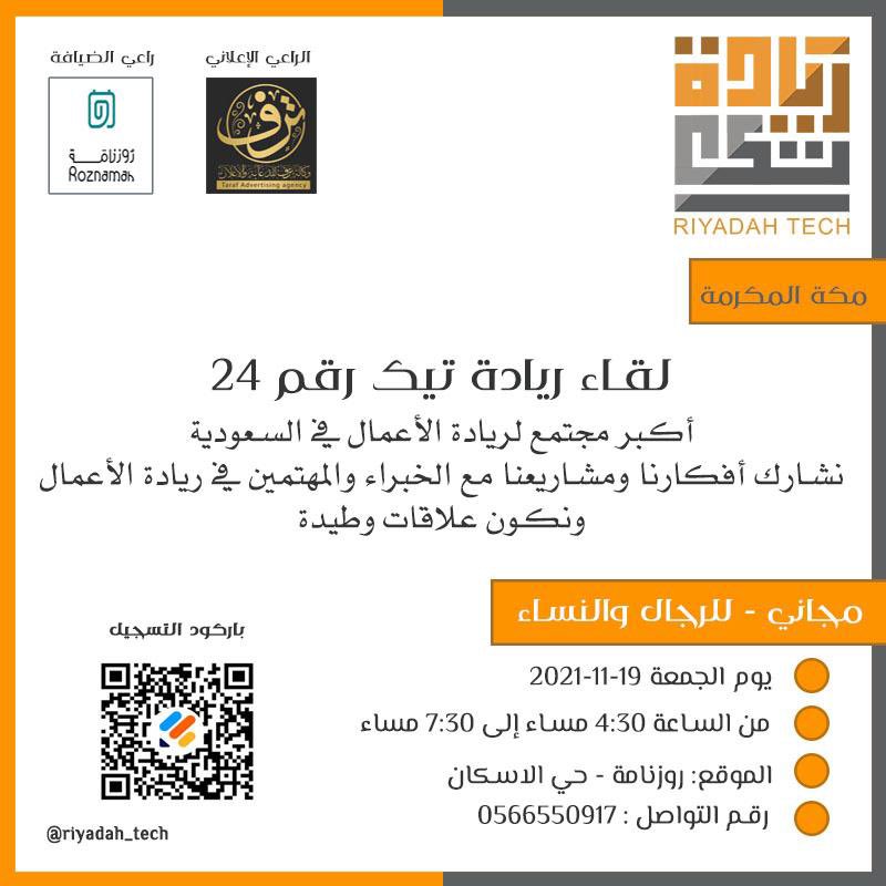 Riyadah_Tech's tweet photo. دعوة لحضور ملتقى ريادة تيك 
أكبر مجتمع لريادة الأعمال في السعودية ( نتشارك أفكارنا ومشاريعنا مع الخبراء والمهتمين بريادة الأعمال ونكون علاقات وطيدة ) 
وفي انتظارك حسب موعدنا ( الجمعة  )

للتسجيل : https://t.co/CroZGrq6zn

🗓 التاريخ :
الجمعه الموافق  ٢٧ اغسطس ٢٠٢١م https://t.co/AgqsTsUSGQ