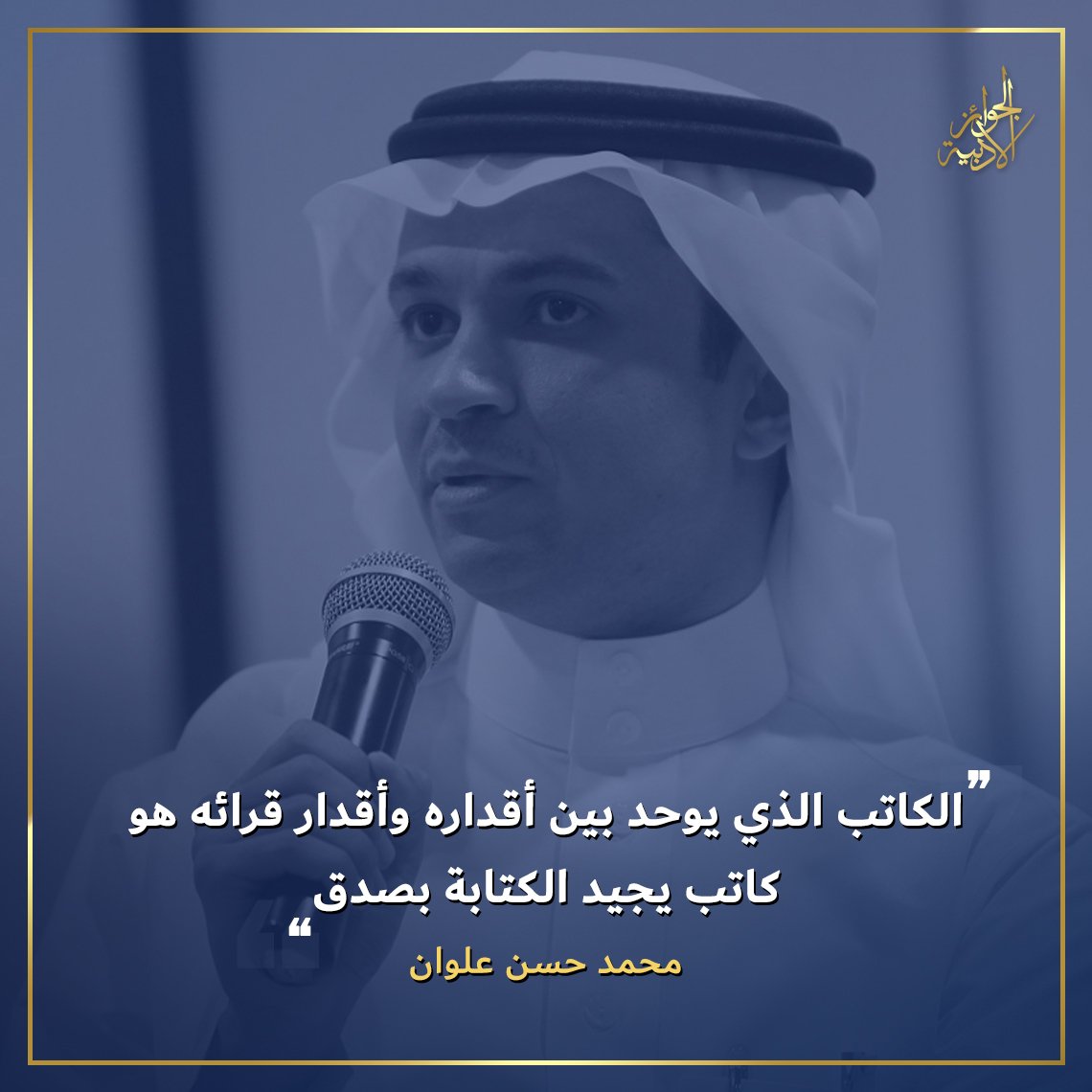 AdabPrize's tweet photo. هل توافق الكاتب #محمد_حسن_علوان الرأي؟ ✍️

#الكتابة
#قالوا_عن_الكتابة 
#مقولة 
#اقتباسات 
#اقتباس
#اقتباسات_عربية https://t.co/XjBcC56e7O