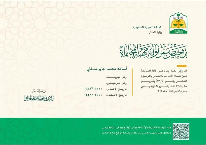 بفضل الله وتوفيقه صدرت اليوم موافقة معالي وزير العدل على منحي رخصة مزاولة مهنة المحاماة سائلا المولى ان تكون بداية خير لطريق عظيم ❤️⚖️