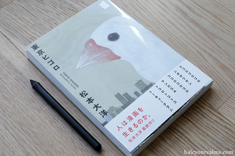 Tokyo Higoro is a new manga series by Taiyo Matsumoto ( Tekkon Kinkreet, PingPong ), with a philosophical take on the question "Do we live for manga ?" 東京ヒゴロ (1) #松本大洋 コミック- https://t.co/KETehPYG6G
#manga #comics #artbook #illustration #blauereview 