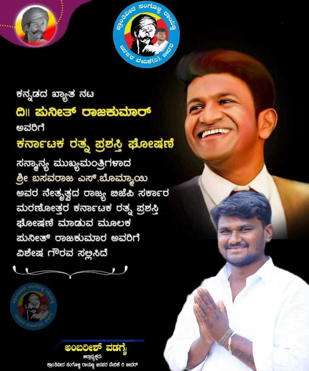 rayanna_amar's tweet photo. ಸನ್ಮಾನ್ಯ ಮುಖ್ಯಮಂತ್ರಿಗಳಾದ ಶ್ರೀ ಬಸವರಾಜ್‌ ಎಸ್‌. ಬೊಮ್ಮಾಯಿ ಅವರ ನೇತೃತ್ವದ ರಾಜ್ಯ ಬಿಜೆಪಿ ಸರ್ಕಾರ ಮರಣೋತ್ತರ 'ಕರ್ನಾಟಕ ರತ್ನ ಪ್ರಶಸ್ತಿ' ಘೋಷಣೆ ಮಾಡುವ ಮೂಲಕ ಪುನೀತ್‌ ರಾಜ್‌ಕುಮಾರ್‌ ಅವರಿಗೆ ವಿಶೇಷ ಗೌರವ ಸಲ್ಲಿಸಿದೆ.

#ಕರ್ನಾಟಕರತ್ನ | #PunithRajkumar https://t.co/3ZkCy6rV3E