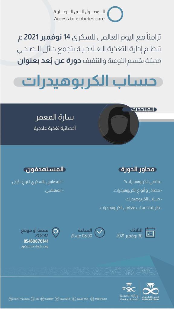 dt_othman's tweet photo. إعلان |
تعتزم إدارة التغذية العلاجية بـ
#تجمع_حائل_الصحي
عن إقامة دورة عن بُعد بعنوان: 
حساب الكربوهيدرات 
المتحدثة : أ. ساره المعمر
@Sara_AlMuammar
 اخصائية تغذية علاجية
عبر برنامج زووم
يوم : الثلاثاء 30 نوفمبر  2021م
الساعة : 8 م
* يوجد شهادات للحضور 
 https://t.co/WL2ybNTV6U https://t.co/LjK4DL1y9v