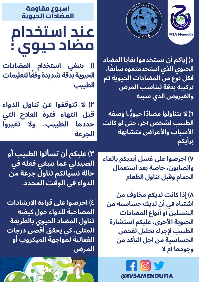 IVSAmenoufia's tweet photo. عارف يعني ايه مضاد حيوي ؟ طب هل تعرف ازاي و امتى تاخد مضاد حيوي بشكل سليم ؟ 
في اسبوع التوعية ضد البكتيريا المقاومة للمضادات الحيوية هتعرف إجابة الاسئلة دي و هتعرف ايه هي البكتيريا دي و ازاي نقدر نتفادى العدوى بيها 🔥

Do you know what's the meaning of antibiotic?  Do you know https://t.co/DgXLY7FmFU