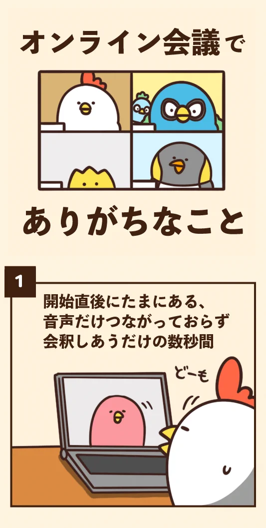 このご時世ならでは⁉オンライン会議でありがちなこと‼