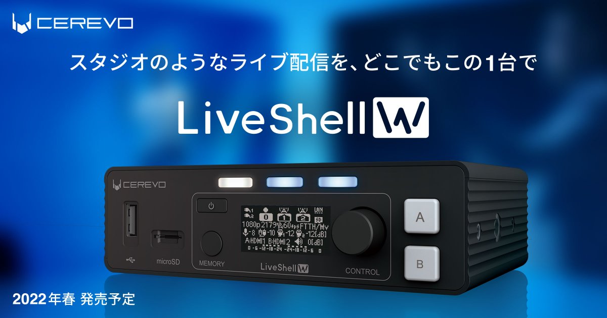 liveshell w ライブシェルW CEREVO ライブ配信 LiveShell W 2022年 春 発売予定】 世界85エリア以上で利用される安定