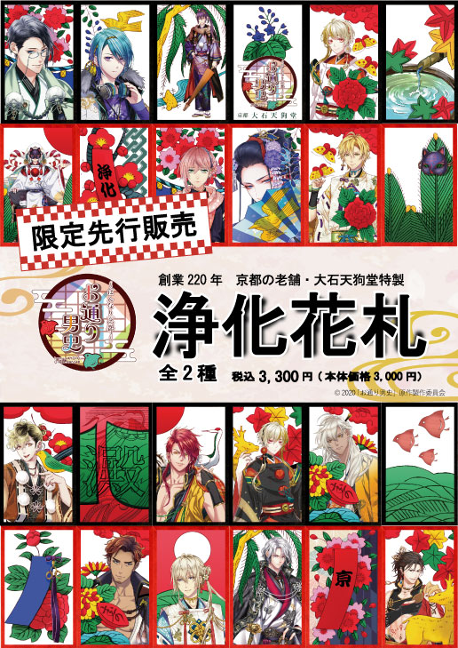 大石天狗堂 京都を舞台にした お通り男史 の物語が 可愛い花札になって登場 その名も 浄化花札 太秦上洛まつり21にて先行販売致します 場所 京都 東映太秦映画村 日時 21年11月日 土 21日 日 T Co Ipwmwchtvb お通り男史
