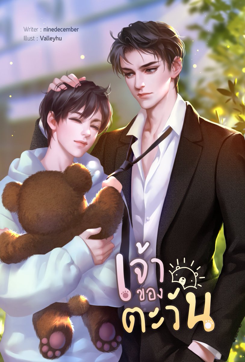 #เจ้าของตะวัน แนว Mpreg ของคุณนักเขียน ninedecember 
พร้อมส่งกดลิงก์ bit.ly/3Dnu2oQ
แอบชอบพี่เขาตั้งแต่เข้าเรียนมหาลัยใหม่ๆ กระทั่งวันที่พี่เขาเรียนจบแล้วจะไปเรียนต่อเมืองนอก เลยไปกินเหล้าย้อมใจ แต่ดันบังเอิญไปกินร้านเดียวกับพี่เขาซะได้
รู้ตัวอีกทีก็พลาด...ตามต่อในเล่ม