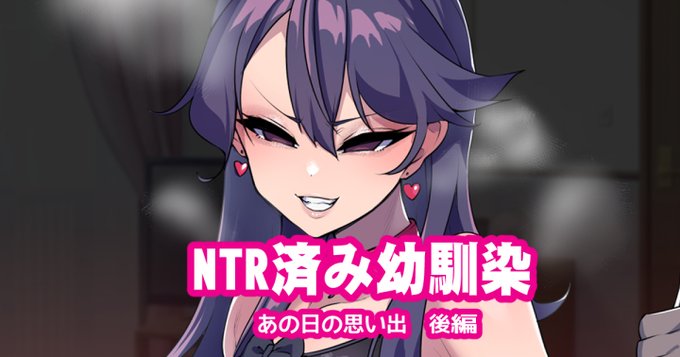 [R-18] NTR済み幼馴染 あの日の思い出後編 #漫画 #NTR #寝取られ #幼馴染 https://t.co/odXzkjpSWl 