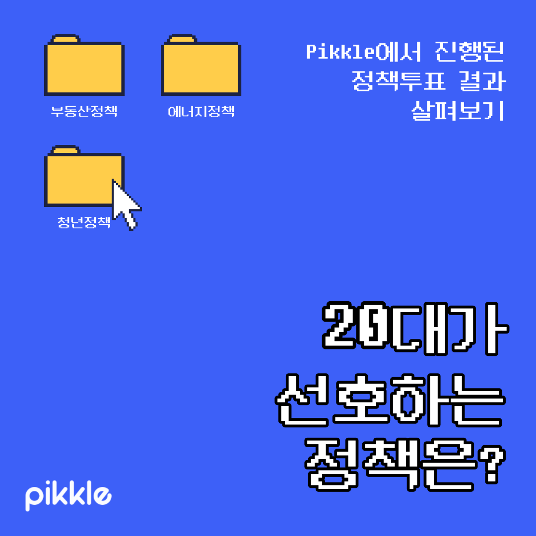 Pikkle_Service's tweet photo. 20๋๊ฐ ์ ํธํ๋ ์ ์ฑ
์?๐ค
Pikkle์์๋ 20๋๋ถ๋ค๊ป
์ ์ฑ
๊ด๋ จ ์๊ฒฌ์ ํฌํ๋ฅผ ํตํด
์ง์์ ์ผ๋ก ์ฌ์ญค๋ณด๊ณ ์์ต๋๋ค๐
20๋ ์ฌ๋ฌ๋ถ, ์ฌ๋ฌ๋ถ์ ์๊ฐ์ ํํํด์ฃผ์ธ์!
ํฌํ๋งํฌ๐
https://t.co/lfyGndbr7i
#๋ธ๋ก์ฝ #๋ธ๋ก์ฒด์ธ #ํฌํ #์ฑ #ํฝํด #pikkle
#20๋ #๋ชฉ์๋ฆฌ #์ ์ฑ
#๋ถ๋์ฐ #์๋์ง #์ฒญ๋
https://t.co/l52d6ZygcS