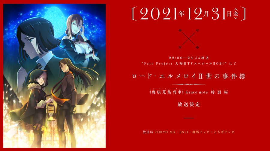 年越しはfateで Fate Project 大晦日tvスペシャル21 放送決定 完全新作アニメも 21年11月19日 エキサイトニュース
