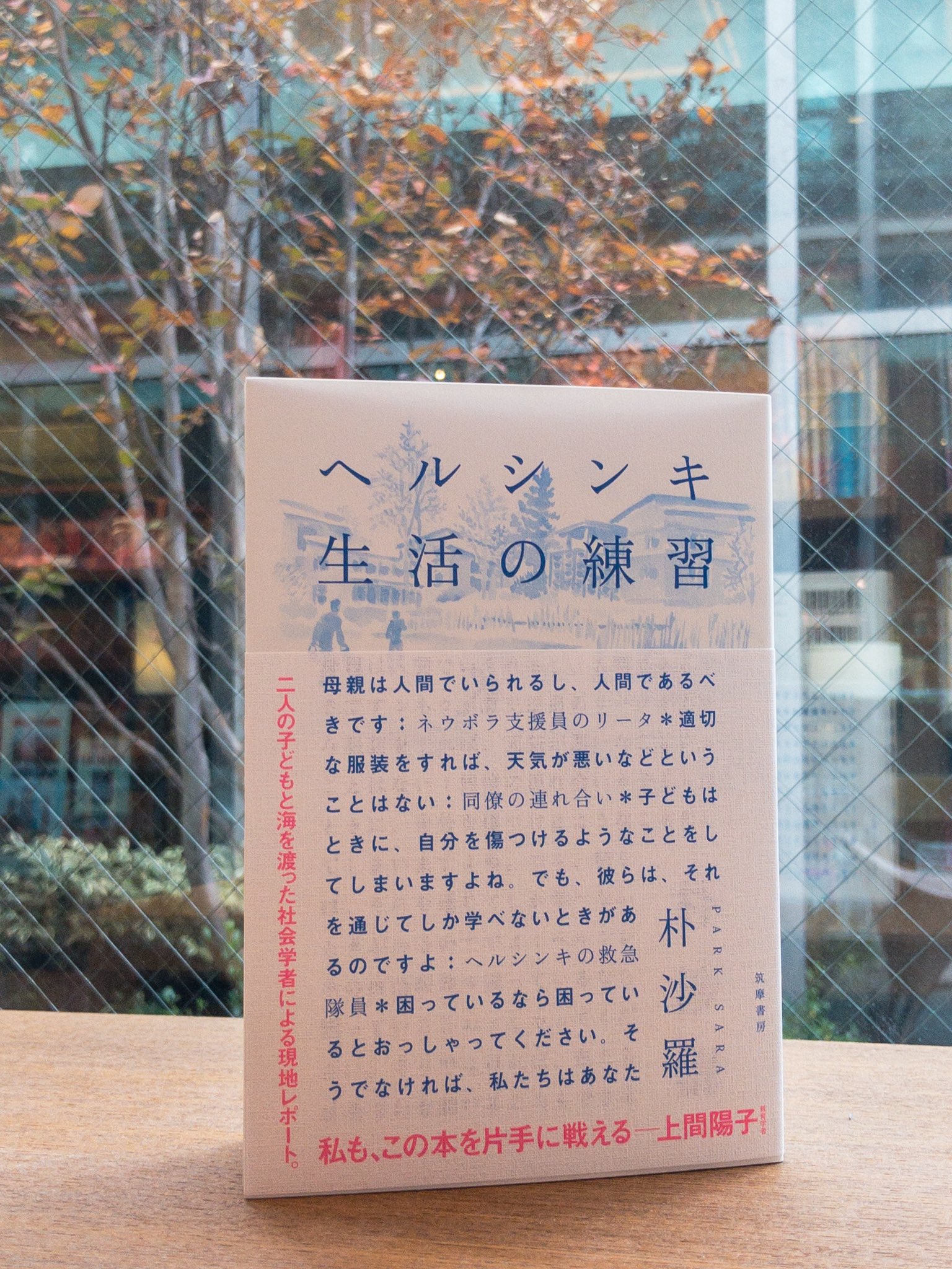 宮台 由美子 朴沙羅 ヘルシンキ 生活の練習 筑摩書房 幼い子二人を連れヘルシンキに移住した著者 日本との仕組みや理念の違いを目の当たりにし 困ったら困ったと伝えて社会 公に解決する経験を重ねていく 人格や才能ではなくスキルと練習の視点