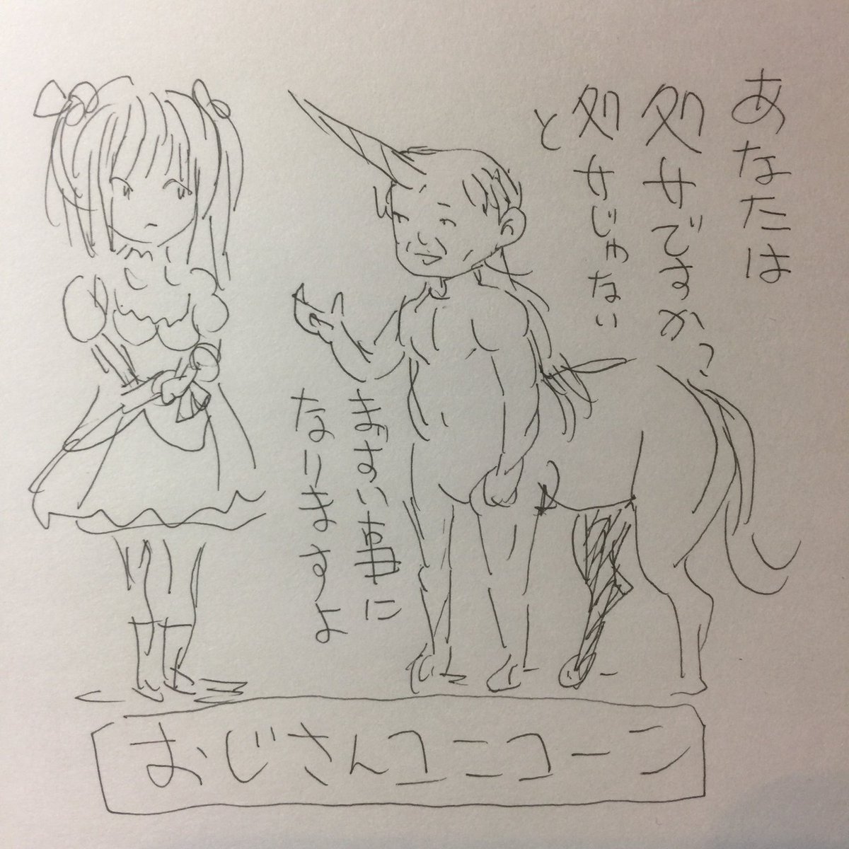 伝説の幻獣ユニコーンは
処女性にこだわると聞いて描いたラフ 