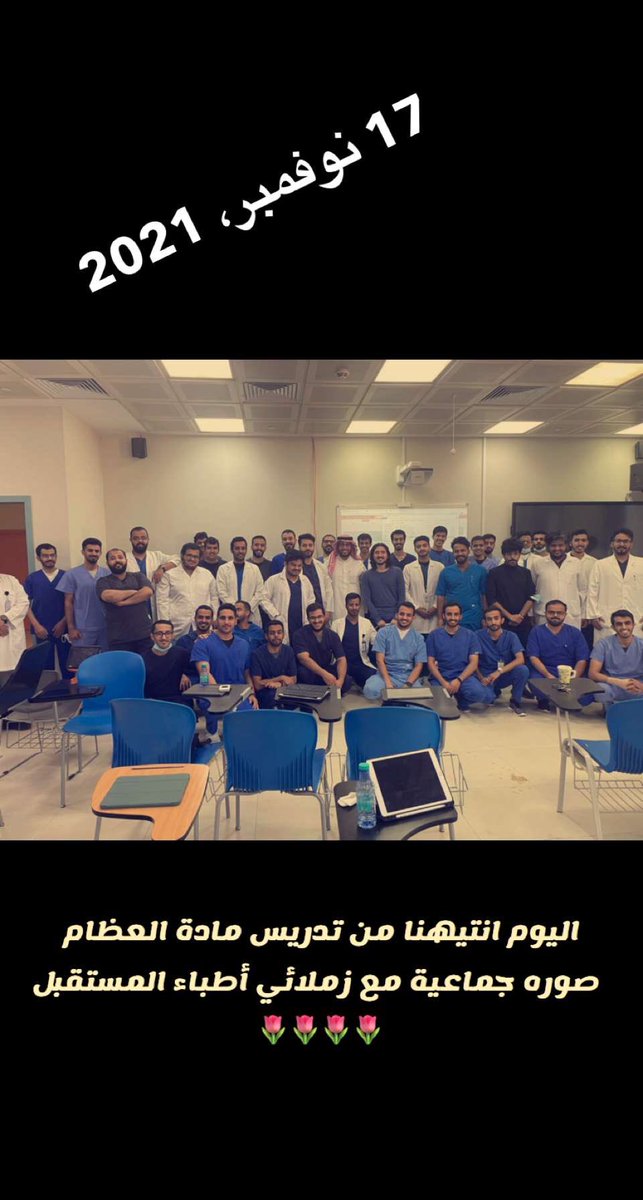 صور مع  من قروب اطباء المستقبل ..
نهايةتدريس كورس مادة جراحة العظام🌷☺️
<a href="/Medicine_MU/">كلية الطب</a> <a href="/umajmaah/">جامعة المجمعة</a>