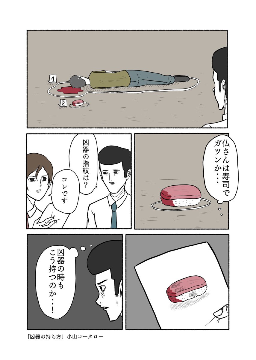 「凶器の持ち方」

#小山コータローの漫画 