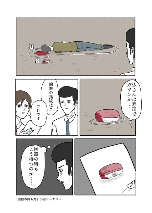 「凶器の持ち方」

#小山コータローの漫画 