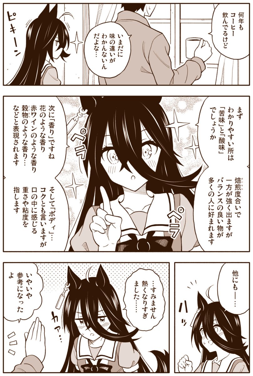 ウマ娘漫画「コーヒーを語るカフェ」 