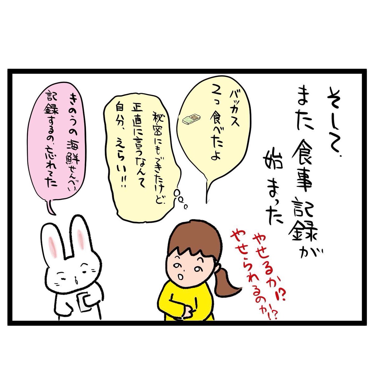 #四コマ漫画
#fitbit
#ダイエット
食べた物記録されダイエット 