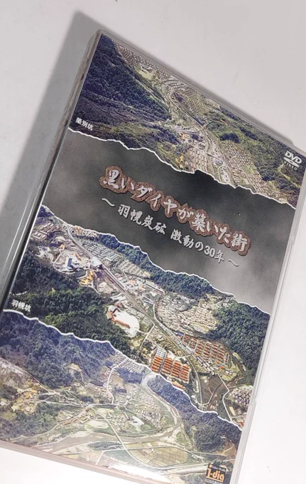 このDVDを見ていて、思い出してしまった。

広場の向こうで、大人が集まって何かやってる。
そのうち煙が上がったので「焚き火かー」。

翌日その場所に行ってみると、地面に埋まった空き缶と、大きなハトメ、燃え残りの布が。

後に読んだ美唄史に、労組解散の記事を見付け、あれがそうだったのかと。 
