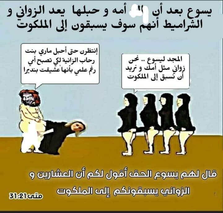 YosefBandria's tweet photo. @peaceAn76622920 @4P8pVW5UUPFO8Jx @abdullahrushdy يباشر يعنى ملاطفة و مداعبة دون الجماع ..  ابن الرقاصة مجهول الاب كان بيكذب ليزداد صدق ابن راحاب مجهول الاب زيه زاغوا و فسدوا😉

ثانيا هل جماع المراة فى الحيض حرام عندك ؟! لا ��باح و حلال تنام مع امك نفسها زى ما عمل يسوع مع امه مريم 🤮او تجوز صاحبك على شريعة سوسو و يوحنا الحبيب🥰 https://t.co/YoIo79BwGK