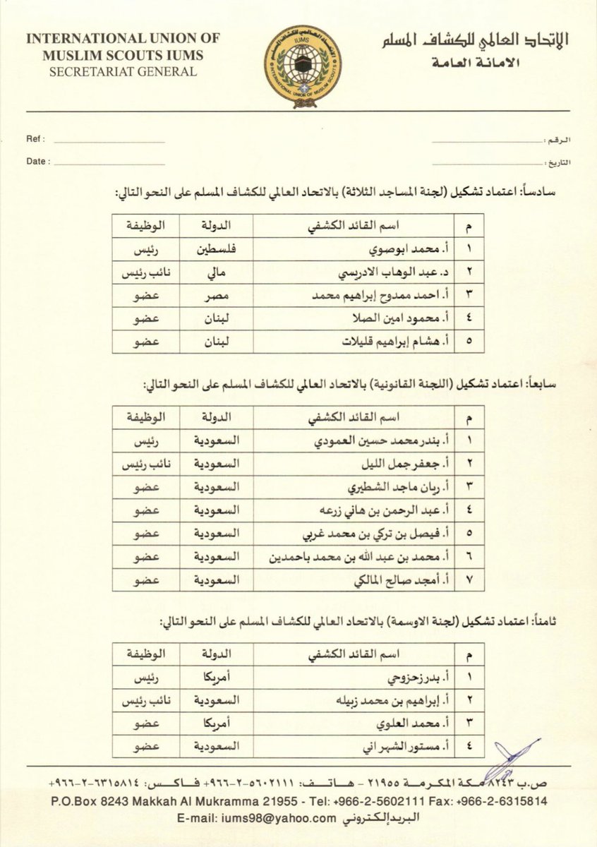 الأمين العام للاتحاد العالمي للكشاف المسلم د.زهير غنيم يعتمد تشكيل لجنة المساجد الثلاثة واللجنة القانونية ولجنة الأوسمة بالاتحاد.