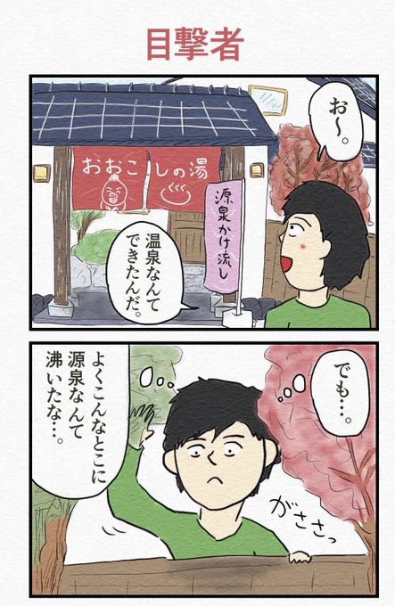 お気に入り4コマ『目撃者』♨️ 